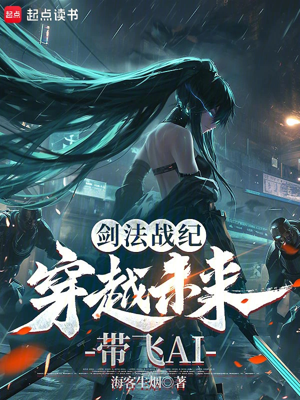 剑法战纪：穿越未来带飞AI
