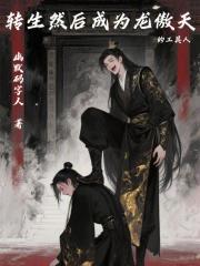 转生然后成为龙傲天的工具人在线阅读