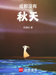 成都没有秋天在线阅读