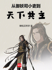 从御妖司小吏到天下共主