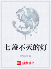 七盏不灭的灯