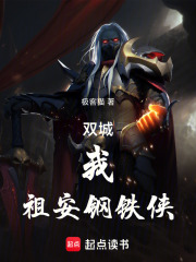 双城：我！祖安钢铁侠！