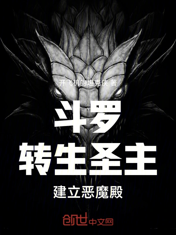 斗罗：转生圣主，建立恶魔殿！
