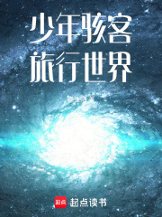 少年骇客：旅行世界在线阅读