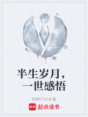 半生岁月，一世感悟