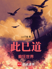 此巳道：癫狂世界在线阅读