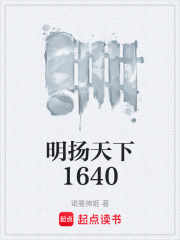 明扬天下1640