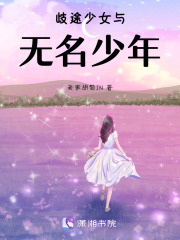 歧途少女与无名少年在线阅读