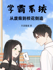学霸系统：从废柴到校花倒追