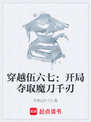 穿越伍六七：开局夺取魔刀千刃在线阅读