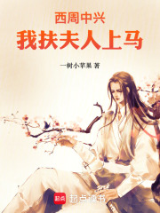 西周中兴我扶夫人上马