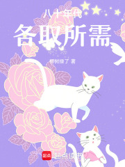 八十年代各取所需