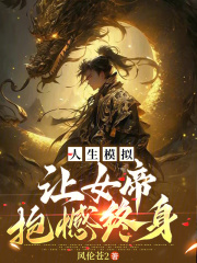 人生模拟：让女帝抱憾终身（林苍、冰雪女帝）