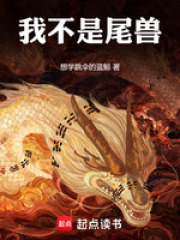 我不是尾兽