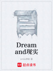 Dreamand现实在线阅读