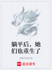 躺平后，她们也重生了在线阅读