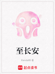 至长安在线阅读