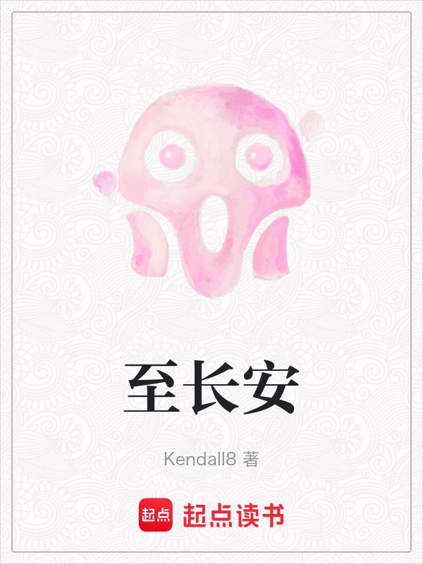 至长安