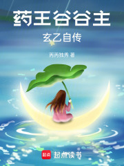 药王谷谷主玄乙自传在线阅读