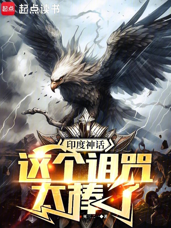 印度神话：这个诅咒太棒了在线阅读