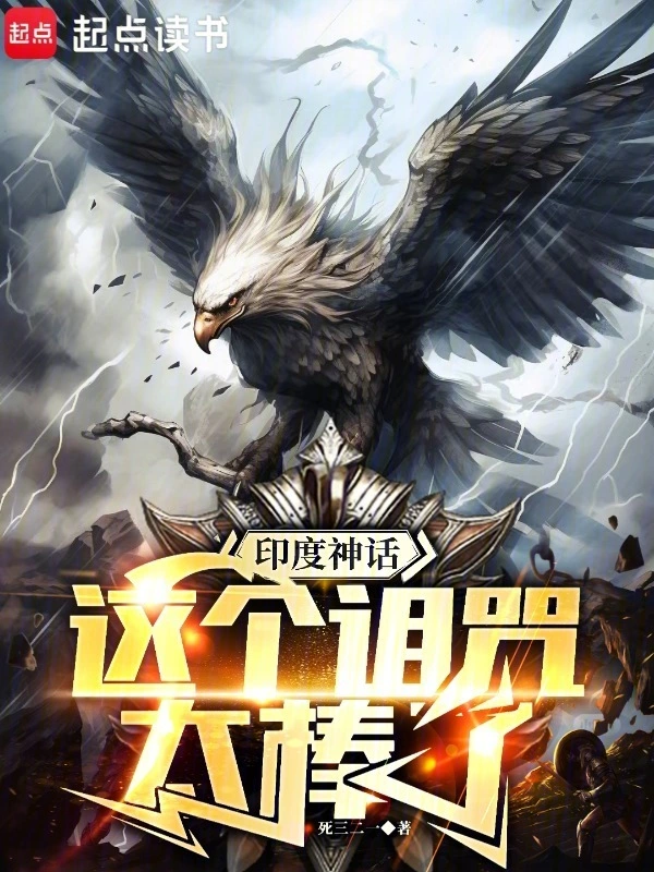 印度神话：这个诅咒太棒了