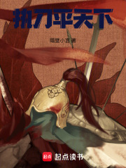 执刀掌天下在线阅读