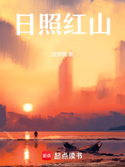 日照红山在线阅读