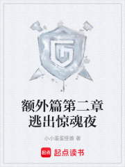 额外篇第二章逃出惊魂夜