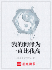 我的狗修为一直比我高