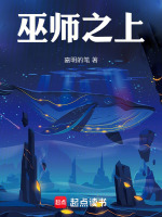 巫师之上在线阅读