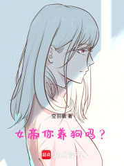女帝，你养狗吗？