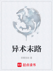 异术末路在线阅读