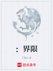 ：界限在线阅读