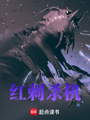 红刺杀机