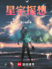 星宇探想
