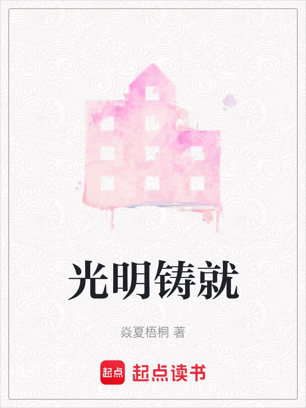 光明铸就