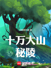 十万大山秘陵