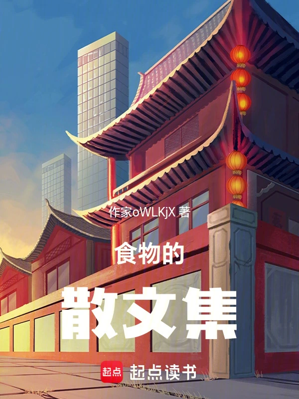 食物的散文集