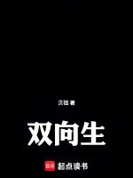 双向生在线阅读