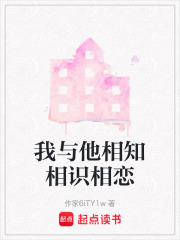 我与他相知相识相恋