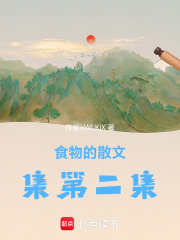 食物的散文集第二集在线阅读