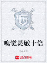 嗅觉灵敏十倍