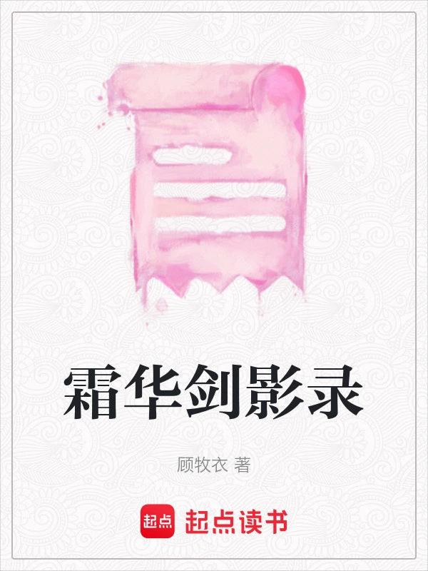霜华剑影录