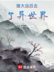 撞大运后去了异世界