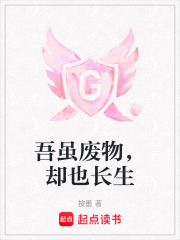 吾虽废物，却也长生在线阅读