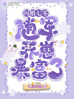 闪婚七零：随军养崽暴富了封面