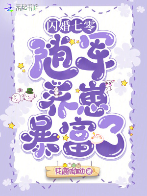 闪婚七零：随军养崽暴富了封面