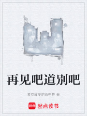 再见吧道别吧