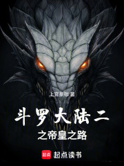 斗罗大陆二