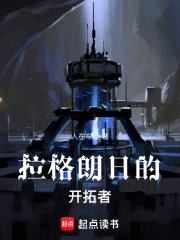 拉格朗日的开拓者在线阅读